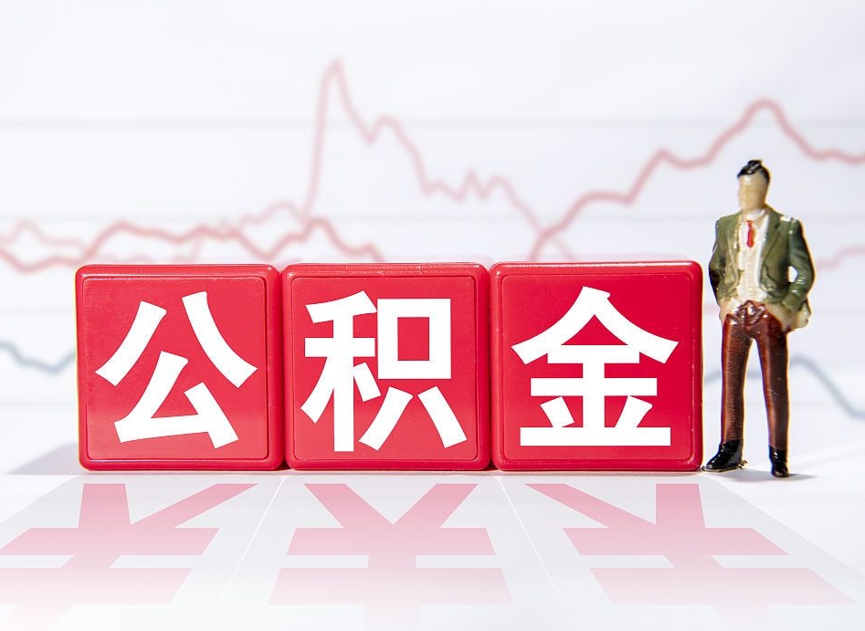 利津公积金代取代办（公积金代取有什么后果）