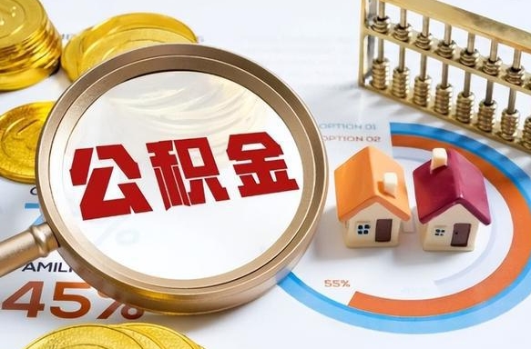 利津外地的住房公积金怎么提取（外地购房住房公积金提取）